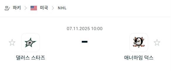 [아이스하키 NHL] 2025년11월07일 댈러스 스타스 vs 애너하임 덕스 분석 중계