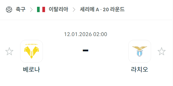 [이탈리아 세리에A] 01월12일 헬라스 베로나 vs 라치오 | 스포츠 분석 무료 중계 토친놈