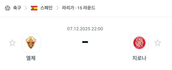 [스페인 라리가] 2025년12월07일 엘체 vs 지로나 | 스포츠 분석 무료 중계 토친놈