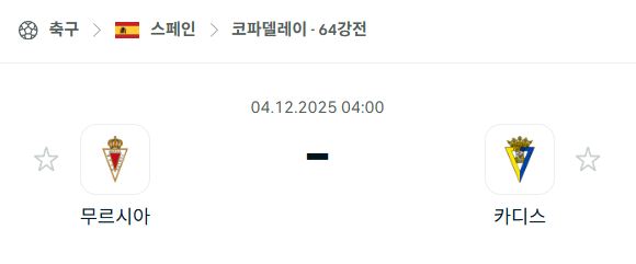 [스페인 코파델레이] 2025년12월04일 레알 무르시아 vs 카디스 | 스포츠 분석 무료 중계 토친놈