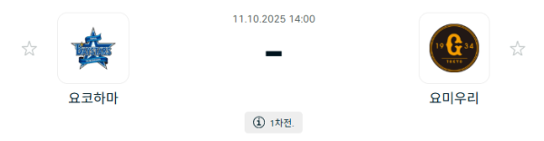 [NPB 일본야구] 2025년10월11일 요코하마 DeNA베이스타스 vs 요미우리 자이언츠 분석 중계