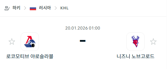 [아이스하키 KHL] 01월20일 로코모티브 야로슬라블 vs 니즈니 노브고로드 | 스포츠 분석 무료 중계 토친놈