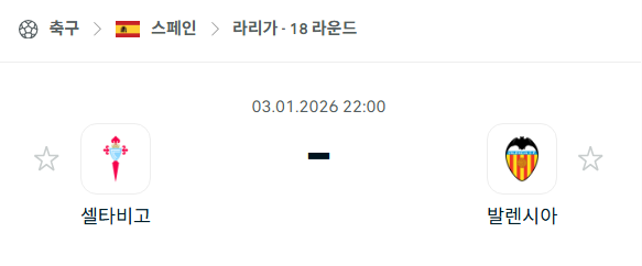 [스페인 라리가] 01월03일 셀타비고 vs 발렌시아 | 스포츠 분석 무료 중계 토친놈