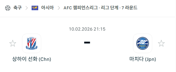 [AFC 아시아챔피언스리그] 02월10일 상하이 선화 vs 마치다 젤비아 | 스포츠 분석 무료 중계 토친놈