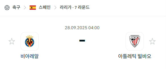 [스페인 라리가] 2025년9월28일 비야레알 vs 아틀레틱 빌바오 분석 중계