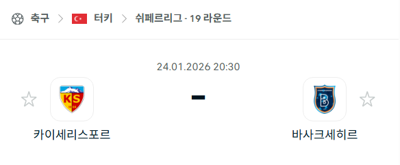 [터키 쉬페르리그] 01월24일 카이세리스포르 vs 바샥세히르 | 스포츠 분석 무료 중계 토친놈