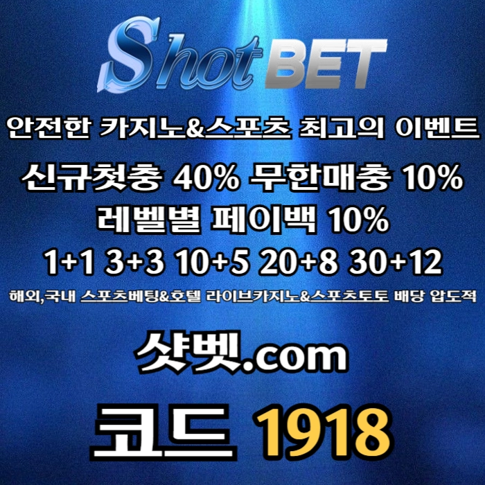 [([ 샷벳 / 스포츠최대1억 / 무기명가입OK / 카지노최대5억 / 신규30% / 기존10% / 마틴 루틴 찍먹 모든배팅OK ])]