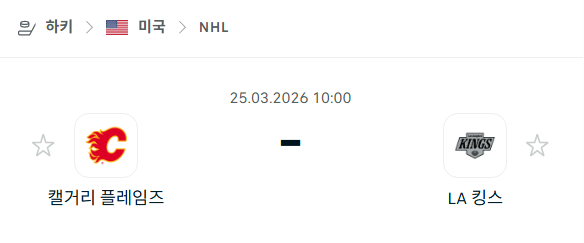 [아이스하키 NHL] 3월25일 캘거리 플레임스 vs LA 킹스 | 스포츠 분석 무료 중계 토친놈