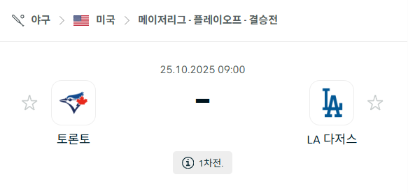 [MLB 메이저리그] 2025년10월25일 토론토 블루제이스 vs LA 다저스 | 스포츠 분석 무료 중계 토친놈