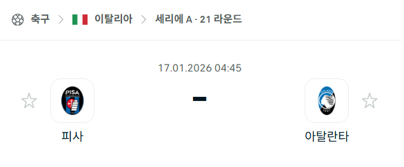 [이탈리아 세리에A] 01월17일 피사 vs 아탈란타 | 스포츠 분석 무료 중계 토친놈