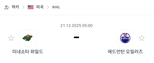 미네소타 와일드 – 에드먼턴 오일러스 분석 | 아이스하키·NHL 12월21일 승부예측·중계