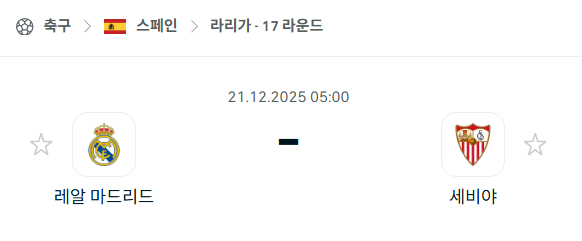 [스페인 라리가] 2025년12월21일 레알 마드리드 vs 세비야 | 스포츠 분석 무료 중계 토친놈