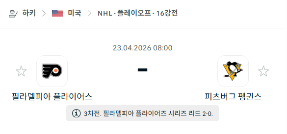 [아이스하키 NHL] 4월23일 필라델피아 플라이어스 vs 피츠버그 펭귄스 | 스포츠 분석 무료 중계 토친놈