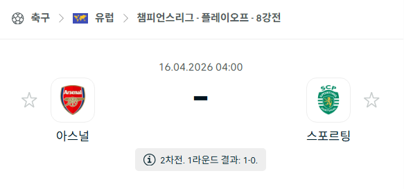 [UEFA 챔피언스리그] 4월16일 아스날 vs 스포르팅 | 스포츠 분석 무료 중계 토친놈