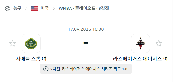 [미국 WNBA] 2025년9월17일 시애틀 스톰 vs 라스베이거스 에이시스 분석 중계