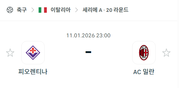 [이탈리아 세리에A] 01월11일 피오렌티나 vs AC밀란 | 스포츠 분석 무료 중계 토친놈