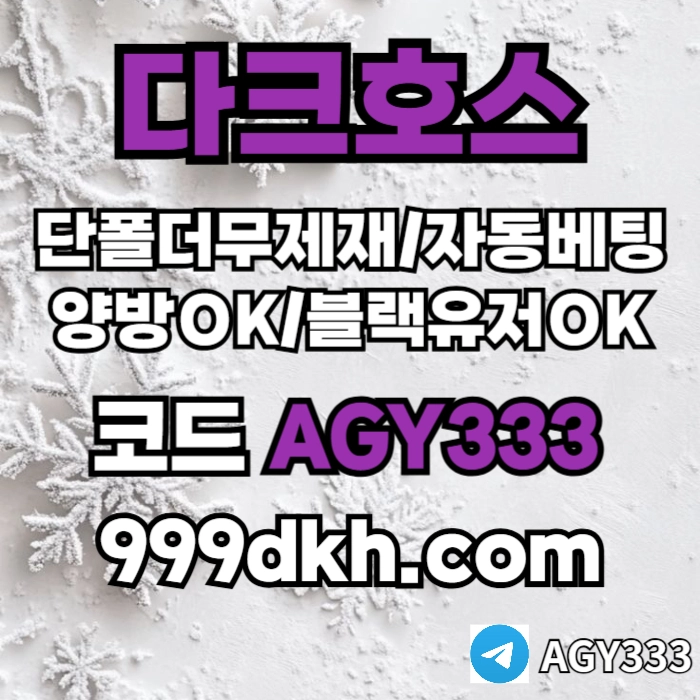 ((다크호스))가상발급가능(단폴더무제재)(블랙모두가입가능(양방OK))(스포츠맥스1천만)(슬롯맥스2천만)(미니게임맥스1천만)(플레이홀덤)