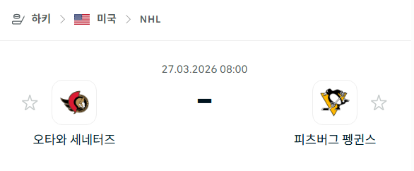 [아이스하키 NHL] 3월27일 오타와 세네터스 vs 피츠버그 펭귄스 | 스포츠 분석 무료 중계 토친놈