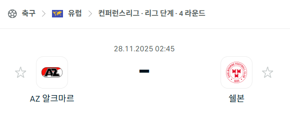 [UEFA 컨퍼런스리그] 2025년11월28일 알크마르 vs 셸번 | 스포츠 분석 무료 중계 토친놈