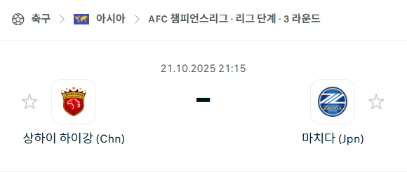 [AFC 아시아챔피언스리그] 2025년10월21일 상하이 하이강 vs 마치다 젤비아 분석 중계