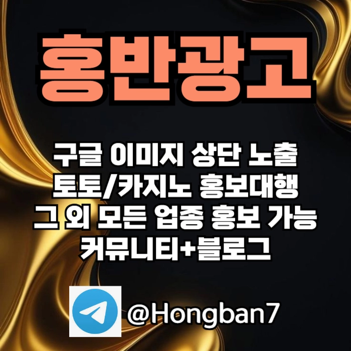 구글에서 [홍반광고]를 검색해 보세요 | 토토홍보 | 카지노홍보 | 커뮤니티홍보