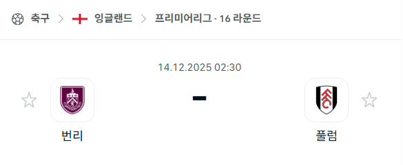 [EPL 프리미어리그] 2025년12월14일 번리 vs 풀럼 | 스포츠 분석 무료 중계 토친놈