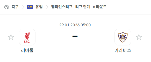 [UEFA 챔피언스리그] 01월29일 리버풀 vs 카라바흐 | 스포츠 분석 무료 중계 토친놈