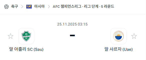 [AFC 아시아챔피언스리그] 2025년11월25일 알아흘리 vs 알샤르자 | 스포츠 분석 무료 중계 토친놈