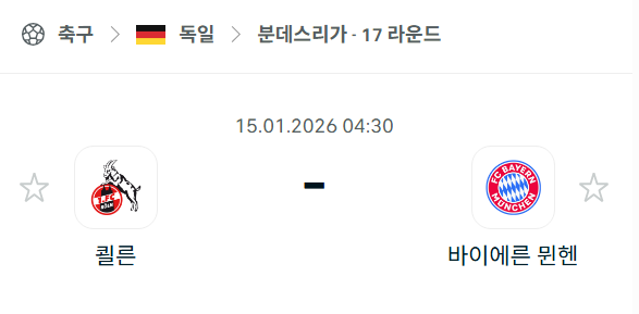 [독일 분데스리가] 01월15일 쾰른 vs 바이에른 뮌헨 | 스포츠 분석 무료 중계 토친놈