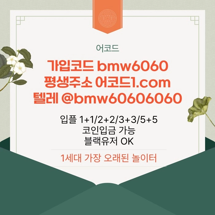 오래된 1세대 사이트 [(어코드)] 가입기간 | 신규입플 5+5 | 업계최고배당