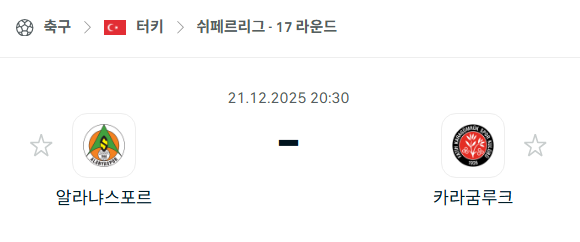 알라니아스포르 – 카라굼루크 분석 | 터키·쉬페르리그 12월21일 승부예측·중계
