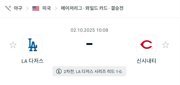 [MLB 메이저리그] 2025년10월2일 LA 다저스 vs 신시내티 레즈 분석 중계