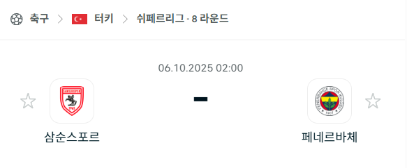 [터키 쉬페르리그] 2025년10월6일 삼순스포르 vs 페네르바체 분석 중계