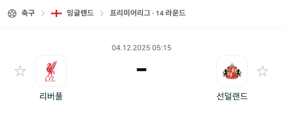 [EPL 프리미어리그] 2025년12월04일 리버풀 vs 선덜랜드 | 스포츠 분석 무료 중계 토친놈