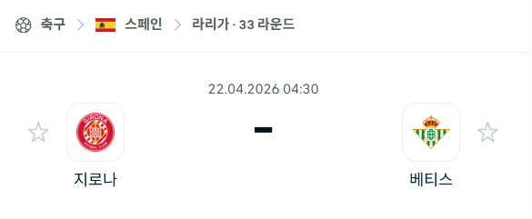 [스페인 라리가] 4월22일 지로나 vs 레알 베티스 | 스포츠 분석 무료 중계 토친놈