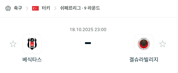 [터키 쉬페르리그] 2025년10월18일 베식타스 vs 겔슈라빌리지 분석 중계
