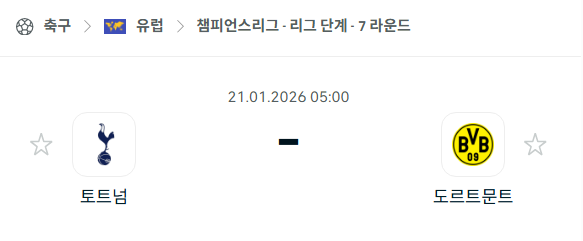[UEFA 챔피언스리그] 01월21일 토트넘 홋스퍼 vs 보루시아 도르트문트 | 스포츠 분석 무료 중계 토친놈