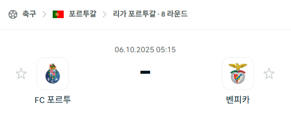 [포르투갈 프리메이라리가] 2025년10월6일 포르투 vs 벤피카 분석 중계