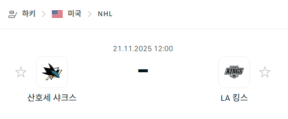 [아이스하키 NHL] 2025년11월21일 산호세 샤크스 vs LA 킹스 | 스포츠 분석 무료 중계 토친놈