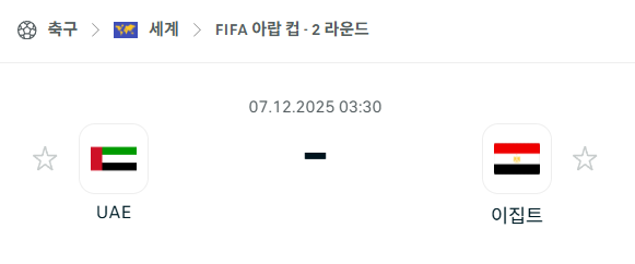 [FIFA 아랍컵] 2025년12월07일 아랍에미리트 vs 이집트 | 스포츠 분석 무료 중계 토친놈