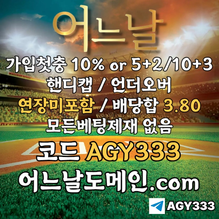 ▶▷▶▷ 어느날 ◀◁◀◁ 핸디캡/언더오버 연장미포함 | 배당합 3.80 | 가입첫충 10% or 5+2/10+3 | 베팅규제없음 #채은성