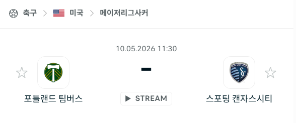 [MLS 메이저리그사커] 5월10일 포틀랜드 팀버스 vs 스포팅 캔자스시티 | 스포츠 분석 무료 중계 토친놈