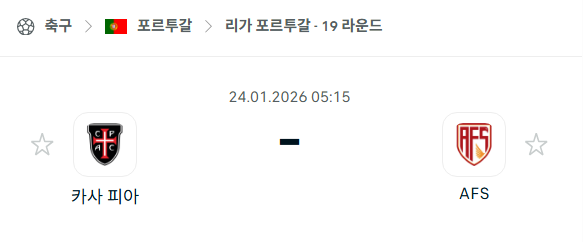 [포르투갈 프리메이라리가] 01월24일 카사피아 vs AVS | 스포츠 분석 무료 중계 토친놈