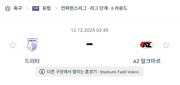 [UEFA 컨퍼런스리그] 2025년12월12일 드리타 vs 알크마르 | 스포츠 분석 무료 중계 토친놈