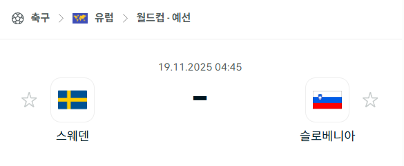 [유럽 월드컵예선] 2025년11월19일 스웨덴 vs 슬로베니아 | 스포츠 분석 무료 중계 토친놈