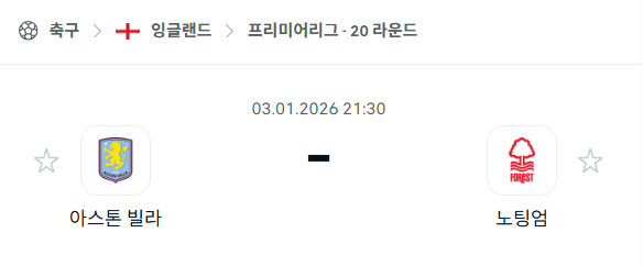 [EPL 프리미어리그] 01월03일 아스톤 빌라 vs 노팅엄 포레스트 | 스포츠 분석 무료 중계 토친놈
