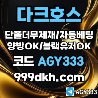 다크호스 | 안전한 받치기사이트 | 양빵 모두 가입가능 / 당첨한도(스포츠1천미니1천슬롯2천)