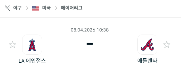[MLB 메이저리그] 4월8일 LA 에인절스 vs 애틀랜타 브레이브스 | 스포츠 분석 무료 중계 토친놈