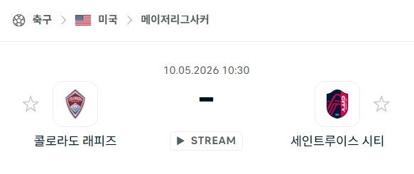 [MLS 메이저리그사커] 5월10일 콜로라도 래피즈 vs 세인트루이스 시티 | 스포츠 분석 무료 중계 토친놈