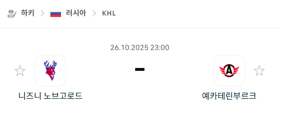 [아이스하키 NHL] 2025년10월26일 니즈니 노브고로드 vs 예카테린부르크 분석 중계